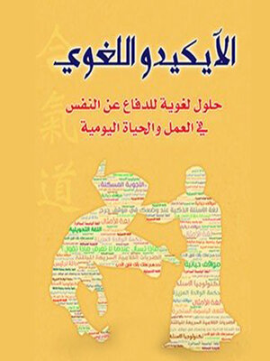 cover image of الآيكيدو اللغوي